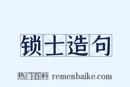 锁士造句是什么意思的图片